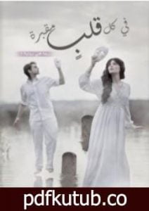 تحميل كتاب في كل قلب مقبرة PDF تأليف ندى ناصر مجانا [كامل]