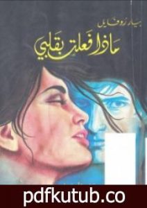تحميل كتاب ماذا فعلت بقلبي PDF تأليف بيار روفايل مجانا [كامل]
