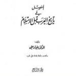 تحميل كتاب المفصل في تاريخ العرب قبل الإسلام – الجزء التاسع PDF تأليف جواد علي مجانا [كامل]