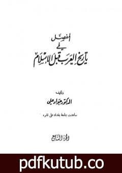 تحميل كتاب المفصل في تاريخ العرب قبل الإسلام – الجزء التاسع PDF تأليف جواد علي مجانا [كامل]