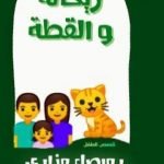 تحميل كتاب ريحانة والقطة PDF تأليف رميصاء مرازي مجانا [كامل]