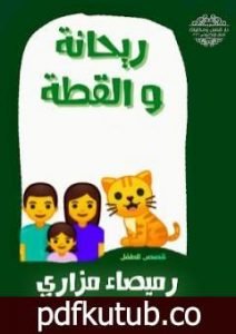 تحميل كتاب ريحانة والقطة PDF تأليف رميصاء مرازي مجانا [كامل]