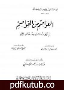 تحميل كتاب العواصم من القواصم PDF تأليف أبو بكر بن العربي المالكي مجانا [كامل]