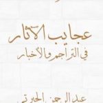 تحميل كتاب عجايب الآثار في التراجم والأخبار – الجزء الأول – نسخة أخرى PDF تأليف عبد الرحمن الجبرتي مجانا [كامل]