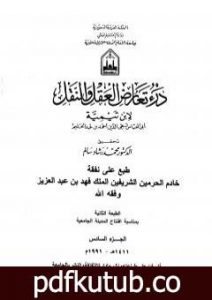 تحميل كتاب درء تعارض العقل والنقل – الجزء السادس PDF تأليف ابن تيمية مجانا [كامل]