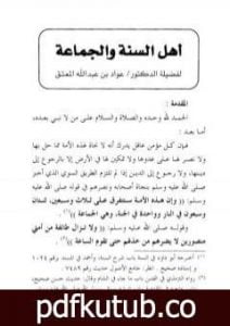 تحميل كتاب أهل السنة والجماعة PDF تأليف عواد عبد الله المعتق مجانا [كامل]