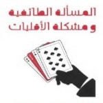 تحميل كتاب المسألة الطائفية ومشكلة الأقليات PDF تأليف برهان غليون مجانا [كامل]