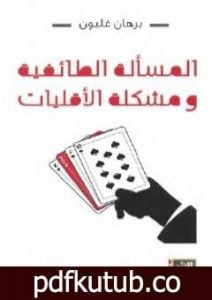 تحميل كتاب المسألة الطائفية ومشكلة الأقليات PDF تأليف برهان غليون مجانا [كامل]