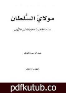تحميل كتاب مولاي السلطان.. عندما التقيتُ صلاح الدين الأيوبي PDF تأليف عبد الرحمن قارف مجانا [كامل]