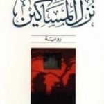 تحميل كتاب نزل المساكين PDF تأليف الطاهر بن جلون مجانا [كامل]