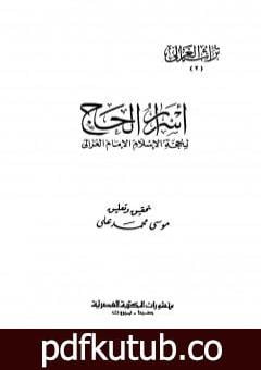 تحميل كتاب أسرار الحج PDF تأليف أبو حامد الغزالي مجانا [كامل]