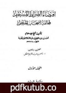 تحميل كتاب اقتضاء الصراط المستقيم لمخالفة أصحاب الجحيم ت: العقل – ط الرشد PDF تأليف ابن تيمية مجانا [كامل]