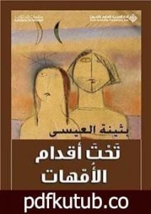 تحميل كتاب تحت أقدام الأمهات PDF تأليف بثينة العيسى مجانا [كامل]