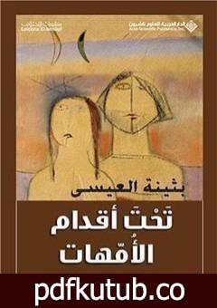 تحميل كتاب تحت أقدام الأمهات PDF تأليف بثينة العيسى مجانا [كامل]