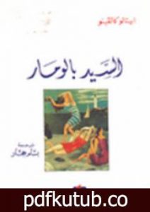 تحميل كتاب السيد بالومار PDF تأليف إيتالو كالفينو مجانا [كامل]