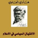 تحميل كتاب الاغتيال السياسي في الاسلام PDF تأليف هادي العلوي مجانا [كامل]