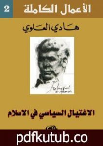 تحميل كتاب الاغتيال السياسي في الاسلام PDF تأليف هادي العلوي مجانا [كامل]