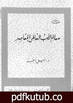 تحميل كتاب معالم الأدب العالمي المعاصر PDF تأليف نبيل راغب مجانا [كامل]