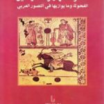 تحميل كتاب سطوة النهار وسحر الليل – الفحولة وما يوازيها في التصور العربي PDF تأليف عبد المجيد جحفة مجانا [كامل]