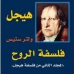تحميل كتاب فلسفة الروح PDF تأليف هيغل مجانا [كامل]