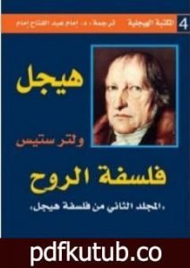 تحميل كتاب فلسفة الروح PDF تأليف هيغل مجانا [كامل]