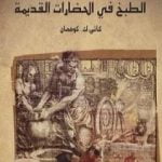 تحميل كتاب الطبخ في الحضارات القديمة PDF تأليف كاثي ك.كوفمان مجانا [كامل]