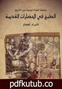 تحميل كتاب الطبخ في الحضارات القديمة PDF تأليف كاثي ك.كوفمان مجانا [كامل]