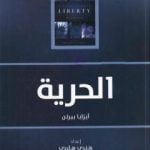 تحميل كتاب الحرية: خمس مقالات عن الحرية PDF تأليف إيزايا برلين مجانا [كامل]