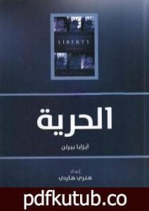 تحميل كتاب الحرية: خمس مقالات عن الحرية PDF تأليف إيزايا برلين مجانا [كامل]
