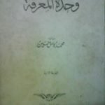 تحميل كتاب وحدة المعرفة PDF تأليف محمد كامل حسين مجانا [كامل]