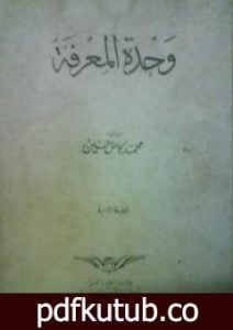 تحميل كتاب وحدة المعرفة PDF تأليف محمد كامل حسين مجانا [كامل]