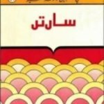 تحميل كتاب سارتر – سلسلة في سبيل موسوعة فلسفية PDF تأليف مصطفى غالب مجانا [كامل]