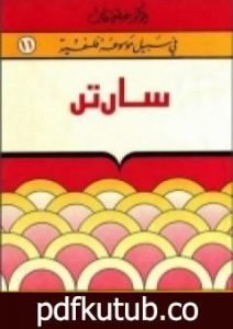 تحميل كتاب سارتر – سلسلة في سبيل موسوعة فلسفية PDF تأليف مصطفى غالب مجانا [كامل]