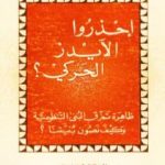 تحميل كتاب إحذرو الآيدز الحركي – نسخة أخرى PDF تأليف فتحي يكن مجانا [كامل]