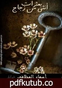 تحميل كتاب بعثرات أنثى من زجاج PDF تأليف أسماء المخلافي مجانا [كامل]