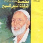 تحميل كتاب محمد صلى الله عليه وسلم الخليفة الطبيعي للمسيح عليه السلام PDF تأليف أحمد ديدات مجانا [كامل]