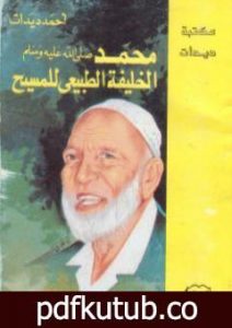 تحميل كتاب محمد صلى الله عليه وسلم الخليفة الطبيعي للمسيح عليه السلام PDF تأليف أحمد ديدات مجانا [كامل]
