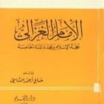 تحميل كتاب الإمام الغزالي حجة الإسلام ومجدد المئة الخامسة PDF تأليف صالح أحمد الشامي مجانا [كامل]