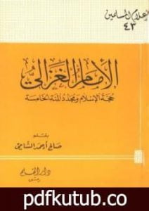 تحميل كتاب الإمام الغزالي حجة الإسلام ومجدد المئة الخامسة PDF تأليف صالح أحمد الشامي مجانا [كامل]