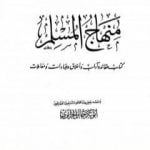 تحميل كتاب منهاج المسلم PDF تأليف أبو بكر جابر الجزائري مجانا [كامل]