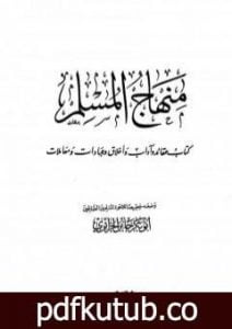 تحميل كتاب منهاج المسلم PDF تأليف أبو بكر جابر الجزائري مجانا [كامل]