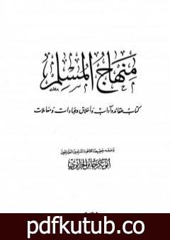 تحميل كتاب منهاج المسلم PDF تأليف أبو بكر جابر الجزائري مجانا [كامل]