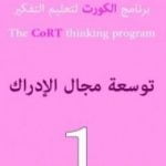 تحميل كتاب برنامج الكورت لتعليم التفكير: توسعة مجال الإدراك PDF تأليف إدوارد دي بونو مجانا [كامل]