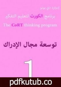 تحميل كتاب برنامج الكورت لتعليم التفكير: توسعة مجال الإدراك PDF تأليف إدوارد دي بونو مجانا [كامل]