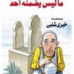 تحميل كتاب ما ليس يضمنه أحد PDF تأليف خيري شلبي مجانا [كامل]