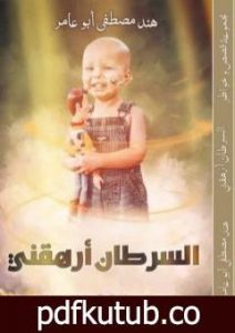 تحميل كتاب السرطان أرهقني PDF تأليف هند مصطفى أبو عامر مجانا [كامل]
