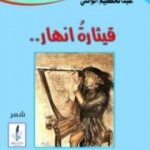 تحميل كتاب قيثارة أنهار PDF تأليف عبد الحكيم الوائلي مجانا [كامل]