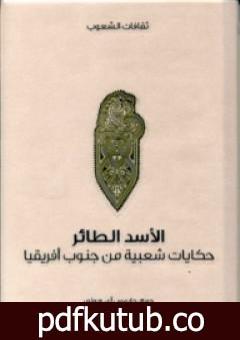 تحميل كتاب الأسد الطائر – حكايات شعبية من جنوب أفريقيا PDF تأليف جايمس آي. هوني مجانا [كامل]