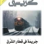 تحميل كتاب جريمة في قطار الشرق PDF تأليف أغاثا كريستي مجانا [كامل]