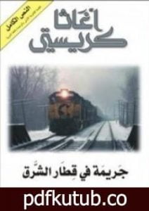 تحميل كتاب جريمة في قطار الشرق PDF تأليف أغاثا كريستي مجانا [كامل]
